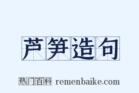 芦笋造句是什么意思的图片